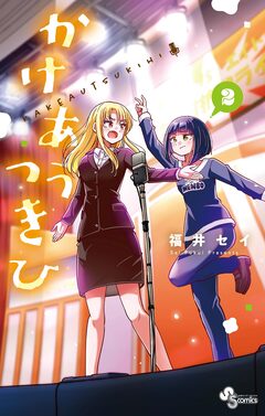 かけあうつきひ 2巻