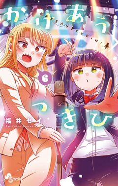 かけあうつきひ 6巻