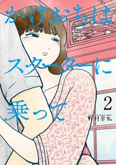 かけおちはスクーターに乗って 2巻