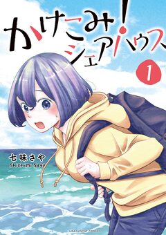 かけこみ!シェアハウス 1巻