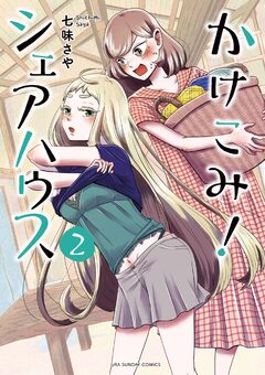 かけこみ!シェアハウス 2巻