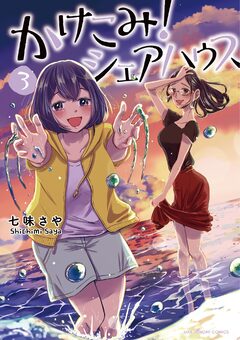 かけこみ!シェアハウス 3巻