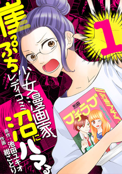 崖っぷち少女漫画家、レディコミ沼にハマる 1巻
