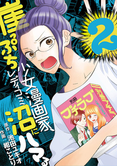 崖っぷち少女漫画家、レディコミ沼にハマる 2巻