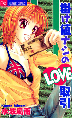 掛け値ナシのLOVE取引 1巻