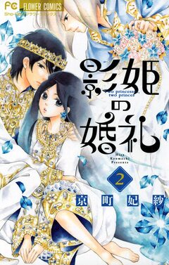 影姫の婚礼 2巻
