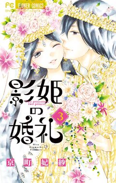影姫の婚礼 3巻