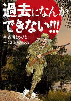 過去になんかできない!!! 1巻