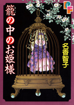 籠の中のお姫様 1巻