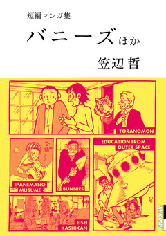 笠辺哲 短編マンガ集 バニーズ 1巻