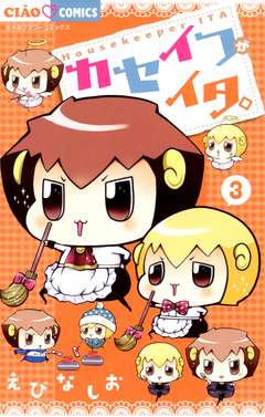 カセイフがイタ。 3巻