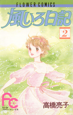 風いろ日記 2巻