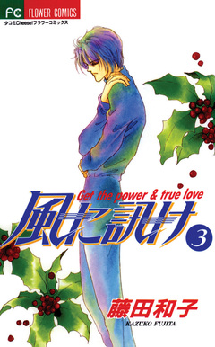 風に訊け 3巻