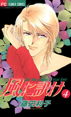 風に訊け 4巻