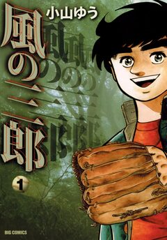 風の三郎 1巻