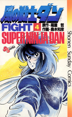 風の戦士ダン 4巻