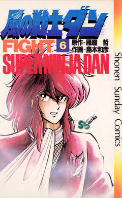風の戦士ダン 6巻