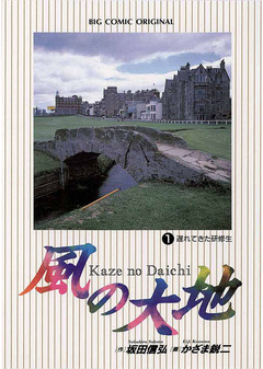 風の大地 1巻