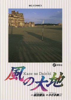 風の大地 2巻