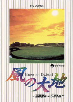 風の大地 4巻