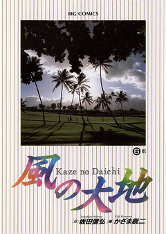 風の大地 6巻