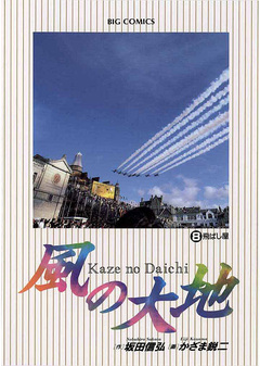 風の大地 8巻
