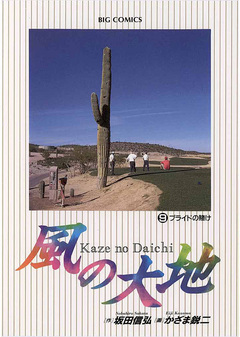 風の大地 9巻
