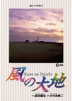 風の大地 18巻