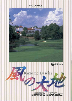 風の大地 20巻