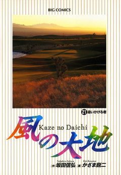 風の大地 21巻