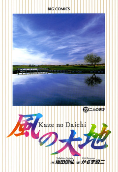 風の大地 22巻