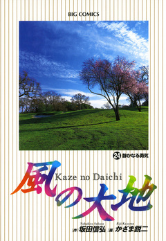 風の大地 24巻