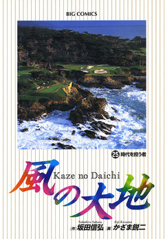 風の大地 25巻
