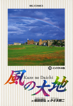 風の大地 26巻