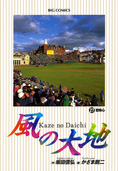 風の大地 27巻