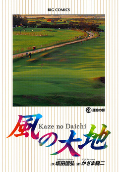 風の大地 29巻