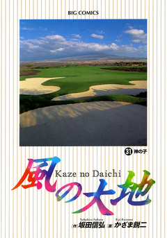 風の大地 31巻