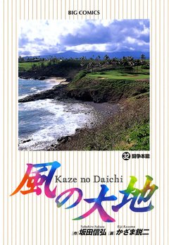 風の大地 32巻