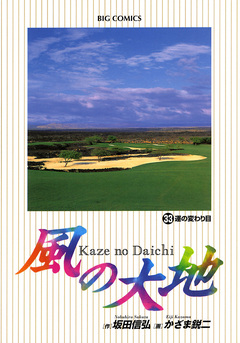 風の大地 33巻