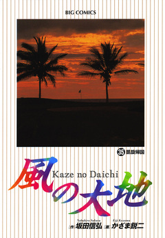 風の大地 35巻