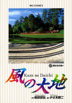 風の大地 37巻