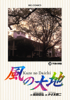 風の大地 38巻