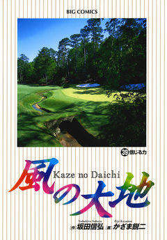 風の大地 39巻