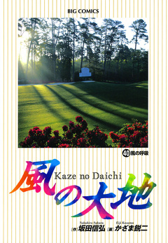 風の大地 40巻
