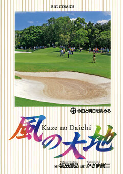 風の大地 57巻