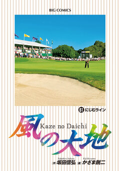 風の大地 61巻
