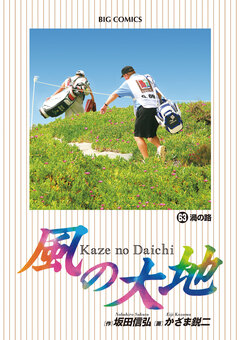 風の大地 63巻