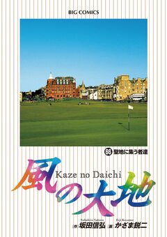 風の大地 66巻