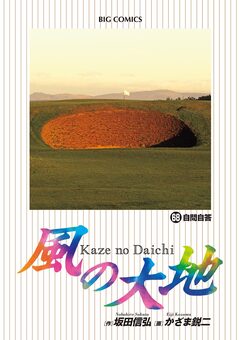 風の大地 68巻