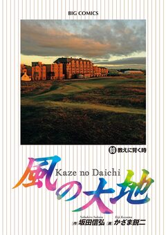 風の大地 69巻